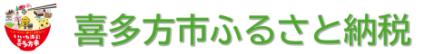 喜多方市ふるさと納税